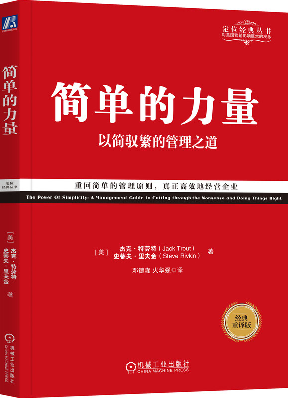 简单的力量 以简驭繁的管理之道 经典重译版 杰克 特劳特 信息 竞争对手 战略 顾客导向 年度预算 组织 营销 目标