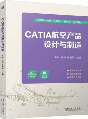 CATIA航空产品设计与制造 孔琳 张超 张爱琴 9787111755173 机械工业出版社直发
