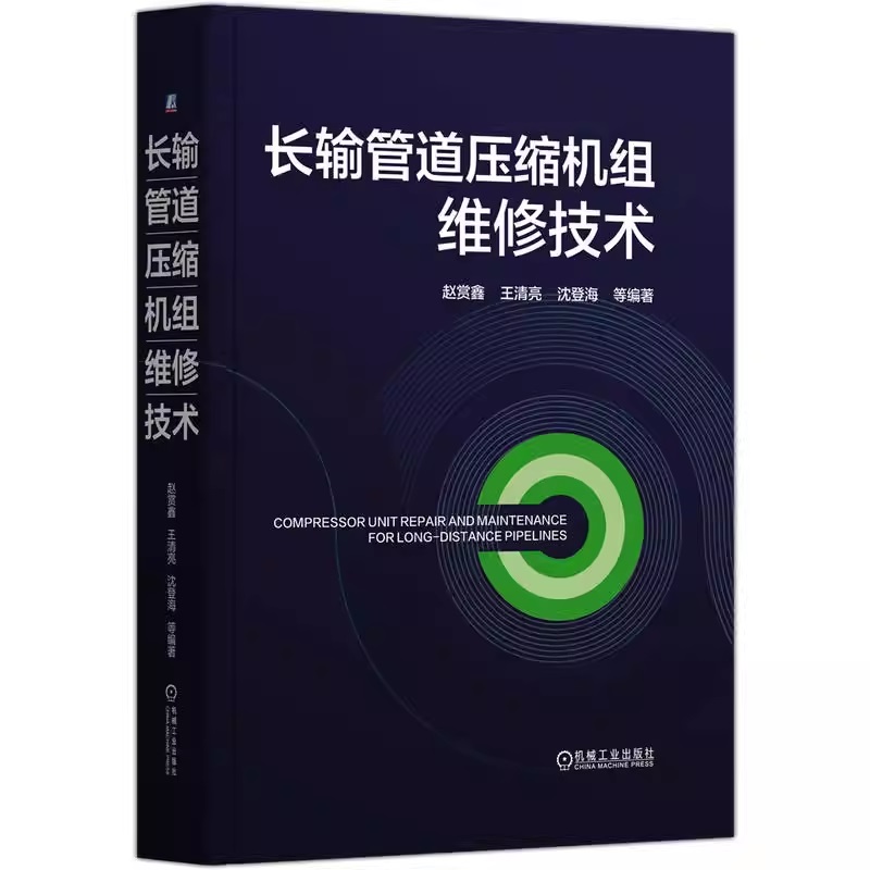 长输管道压缩机组维修技术 赵赏鑫 王清亮 沈登海 油气运输 长输管道 压缩机组 维修 石油机械设备 油气储运 油气管道