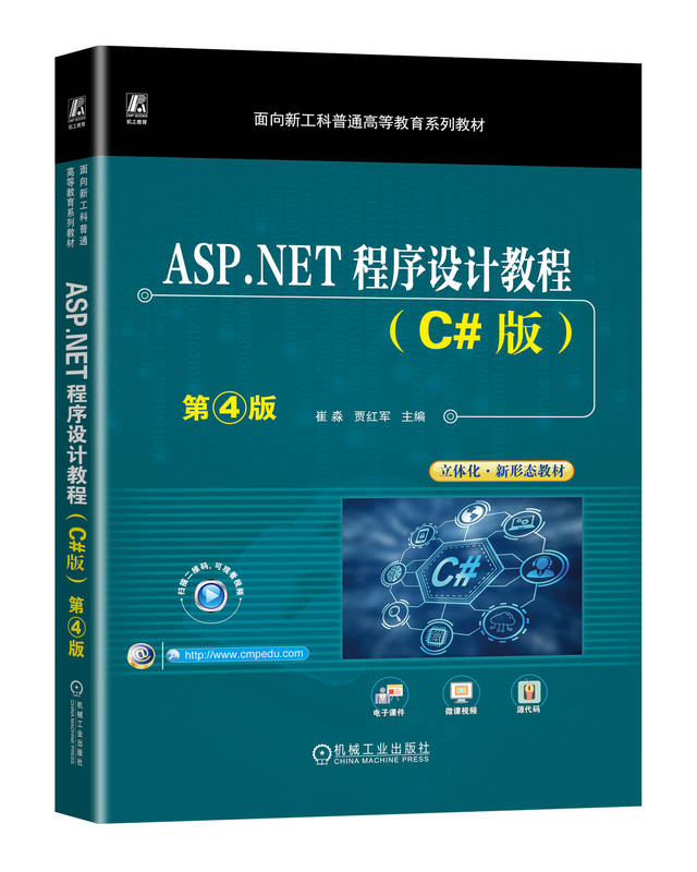 ASP.NET程序设计教程 C#版 第4版 崔淼  贾红军 9787111749196 机械工业出版社