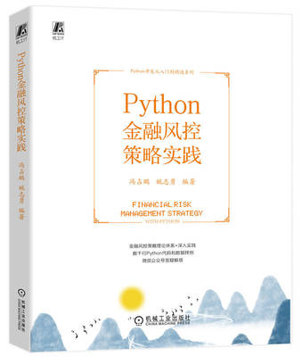 Python金融风控策略实践 冯占鹏 姚志勇 全生命周期管理 策略分析方法论 贷前 贷中 贷后 反欺诈 场景 目标 系统实现