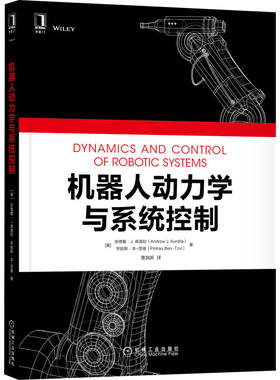 机器人动力学与系统控制 [美]安德鲁 J.库迪拉(Andrew J.Kurdila) 9787111704126