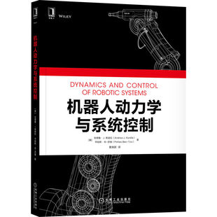 机器人动力学与系统控制 [美]安德鲁 J.库迪拉(Andrew J.Kurdila) 9787111704126