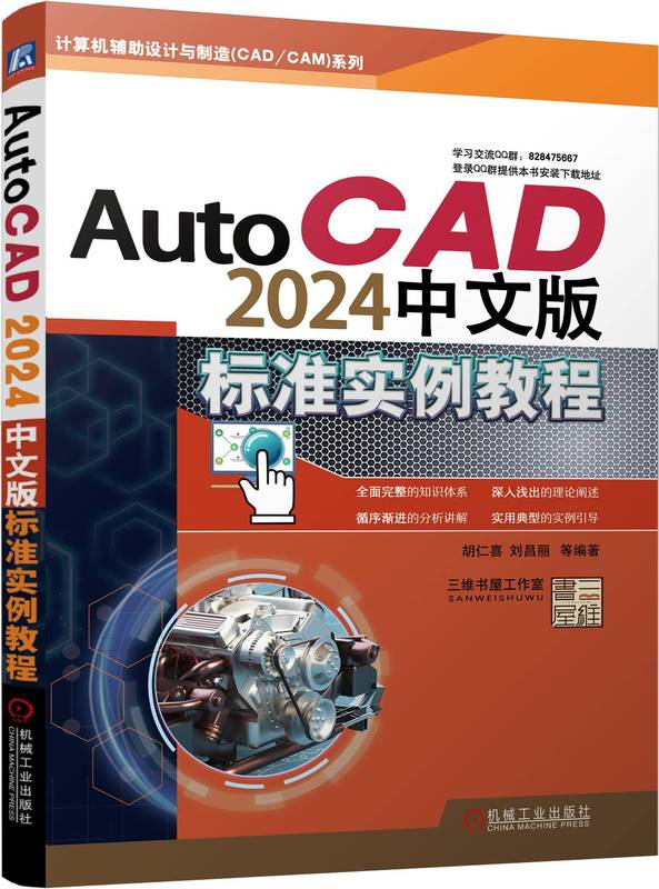 正版包邮 AutoCAD2024中文版标准实例教程 胡仁喜 刘昌丽 图层设置 平面图形 尺寸标注 协同绘图工具 机械设计 机械工业出版社