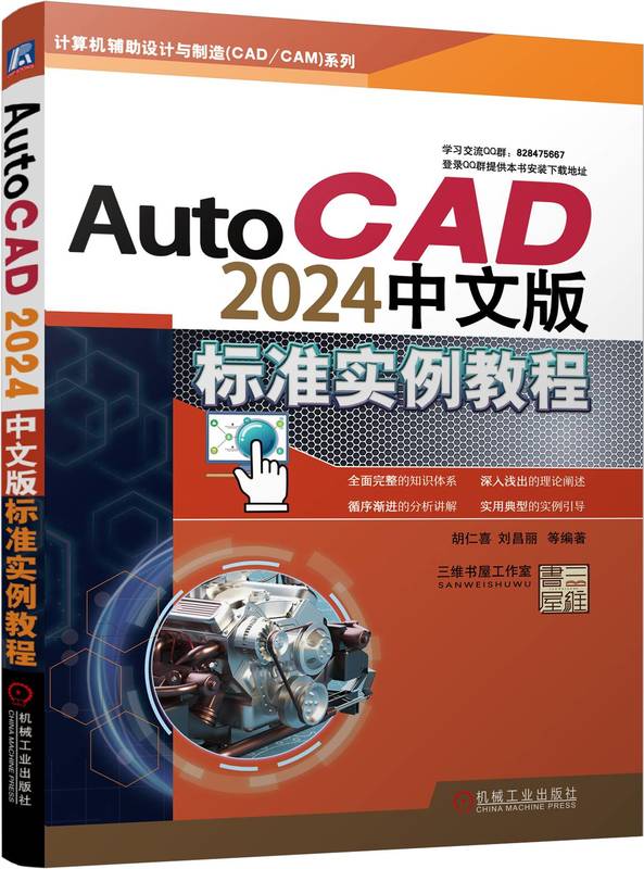 AutoCAD2024中文版标准实例教程胡仁喜刘昌丽图层设置平面图形尺寸标注图块协同绘图工具机械设计建筑工程案例