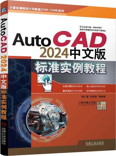 AutoCAD2024中文版标准实例教程 胡仁喜 刘昌丽 图层设置 平面图形 尺寸标注 图块 协同绘图工具 机械设计 建筑工程案例