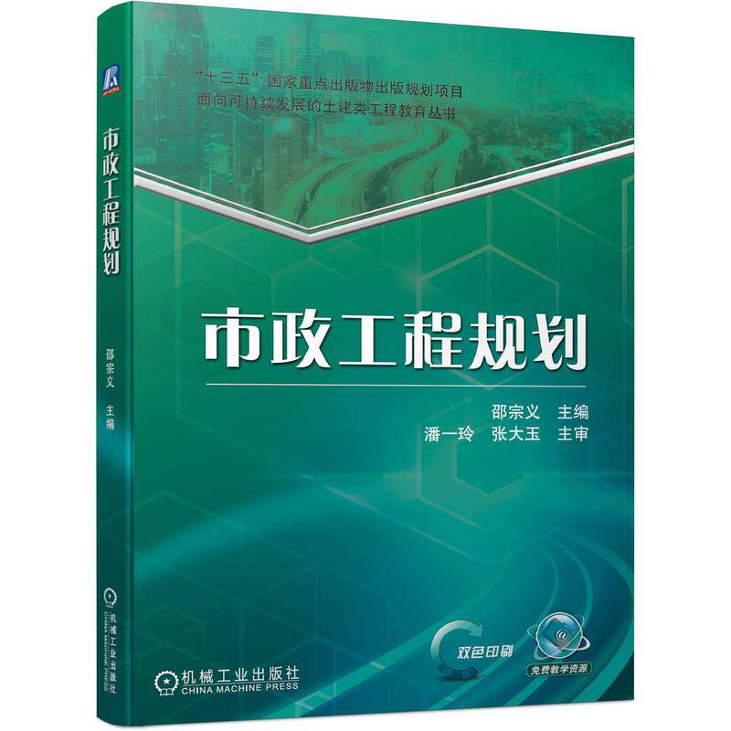 市政工程规划  邵宗义9787111702849 &ldquo;十三五&rdquo;国家重点出版物出版规划项目 面向可持续发展的土建类工程教育丛书