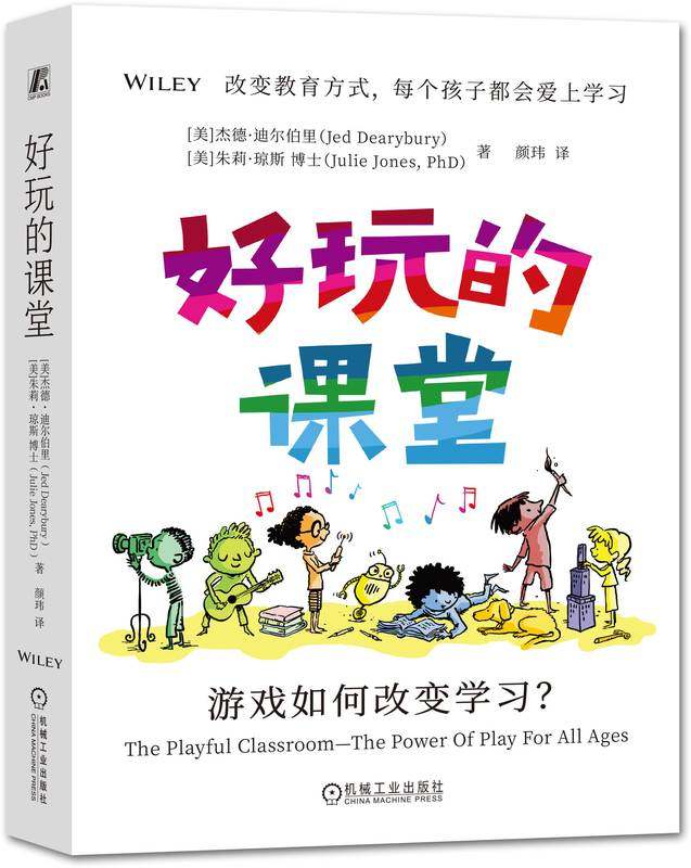 好玩的课堂 游戏如何改变学习 杰德 迪尔伯里 玩耍的理由 行为 心态 想象力 社交能力 幽默感 自发性 求知欲 激发创造力