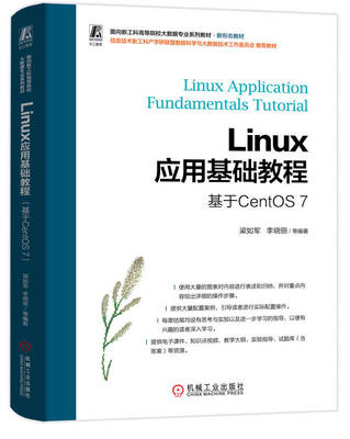 Linux应用基础教程 基于CentOS 7  梁如军 李晓丽 9787111748762 机械工业出版社