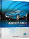 胡胜 社 书籍 机械工业出版 9787111757221 曾渊 朱恩洲 彩色印刷 新能源汽车概论 正版