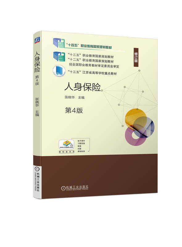人身保险 第4版 张晓华 高等职业教育教材 9787111737483 机械工业出版社