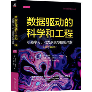 正版包邮 数据驱动的科学和工程 机器学习 动力系统与控制详解(原书第2版)史蒂文·L. 布伦顿 机器学习 动力系统 机械工业出版社