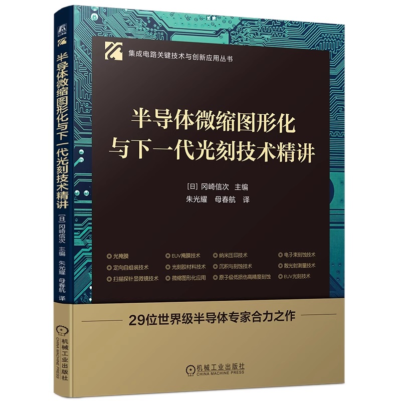 正版包邮 半导体微缩图形化与下一代光刻技术精讲 光刻技术 纳米级加工 多重图形化工艺 光刻机 EUV掩膜技术 机械工业出版社