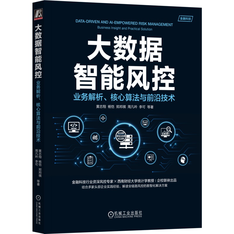 京东风控专家联合西南财大知名教授联合创作