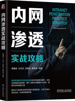 内网渗透实战攻略 柳遵梁 王月兵 刘隽良 覃锦端 攻击流程设计 网络杀伤链 入侵生命周期 流量捕获工具 漏洞扫描