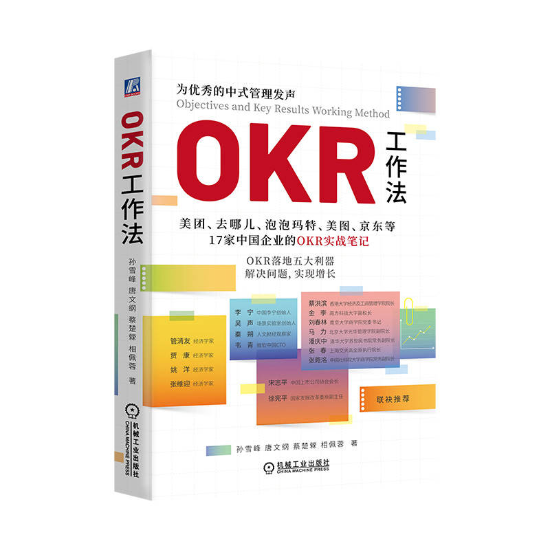 OKR工作法 美团 去哪儿 泡泡玛特 美图 京东等17家中国企业的OKR实战笔记 孙雪峰 唐文纲 蔡楚檾 管理进化论 组织心智