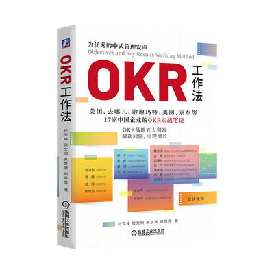 OKR工作法 美团 去哪儿 泡泡玛特 美图 京东等17家中国企业的OKR实战笔记 孙雪峰 唐文纲 蔡楚檾 管理进化论 组织心智