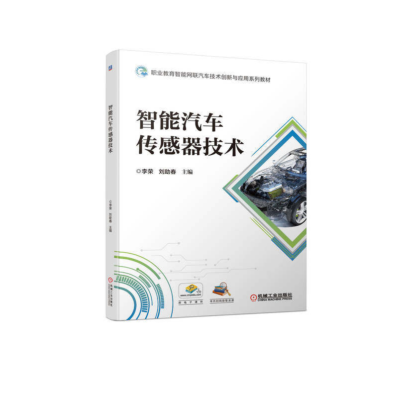 官网正版 智能汽车传感器技术 李荣 刘助春 职业教育创新与应用系列教材 9787111711193