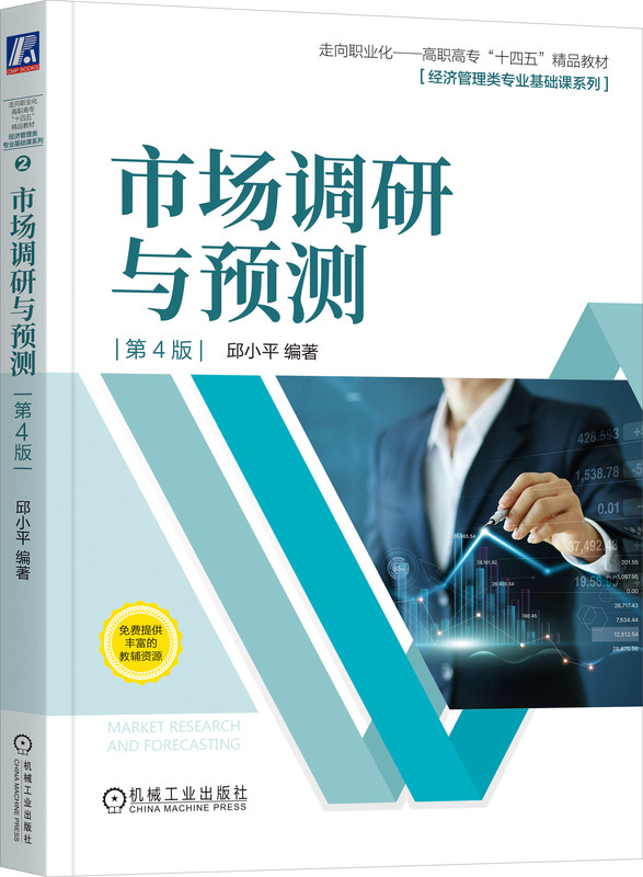 市场调研与预测 第4版 邱小平 高等职业教育教材 9787111730040 机械工业出版社