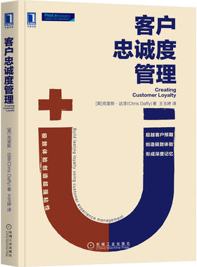 客户忠诚度管理  英 克里斯·达菲 Chris Daffy 著 市场营销经典图书 9787111707998