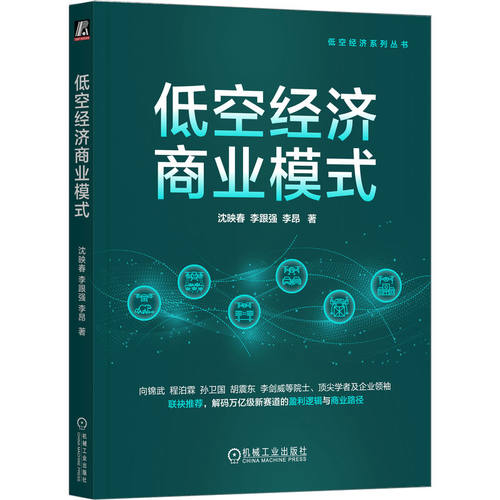 【正版书籍】低空经济商业模式 沈映春 李跟强 李昂 无人机 城市空中出行 物流 基础设施建设 通信网络 商业模式 机械工业出版社