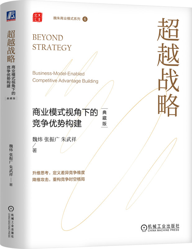 超越战略 商业模式视角下的竞争优势构建 典藏版  魏炜 张振广 朱武祥 商业模式 超越 战略 清华 北大 魏朱 机械工业