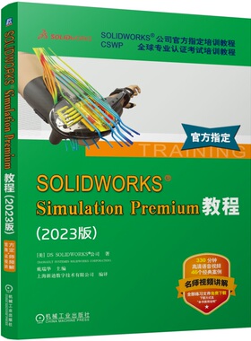 SOLIDWORKS Simulation Premium教程（2023版） [美]DS SOLIDWORKS 公司 9787111768432 机械工业出版社