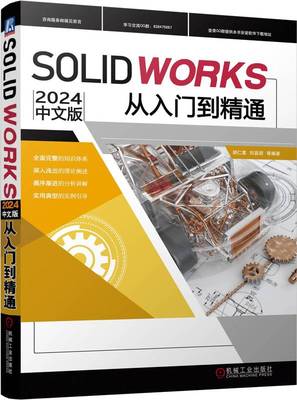 SOLIDWORKS2024中文版从入门到精通 胡仁喜 刘昌丽 AutoCAD 计算机辅助设计 三维设计 机械工业出版社直发