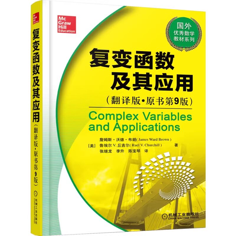 复变函数及其应用 翻译版 原书第9版 詹姆斯 沃德 布朗 国外数学教材系列 9787111505068 机械工业出版社