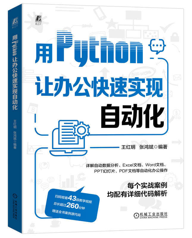 用Python让办公快速实现自动化 王红明 张鸿斌 交互程序 数据类型 分析处理 文档 图表制作 幻灯片 网络数据抓取