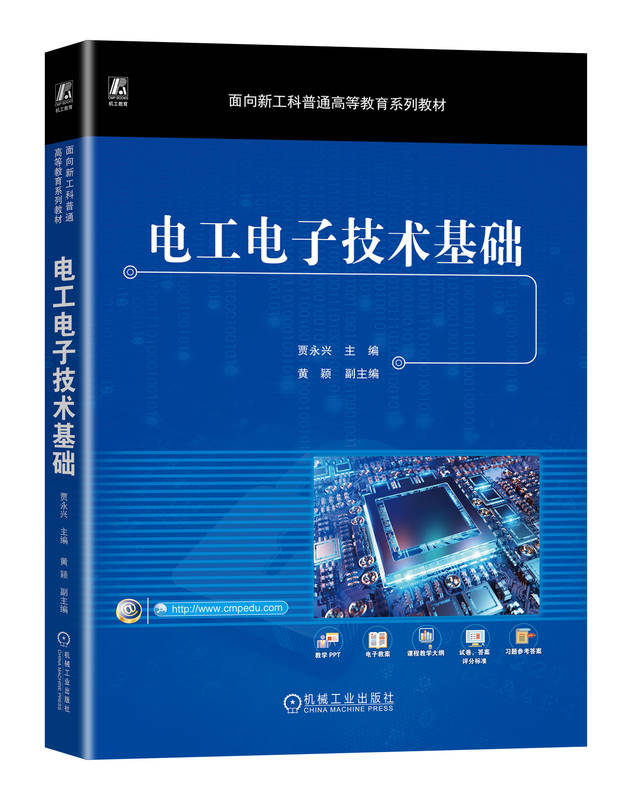 电工电子技术基础 贾永兴 黄颖 普通高等教育系列教材 978711173