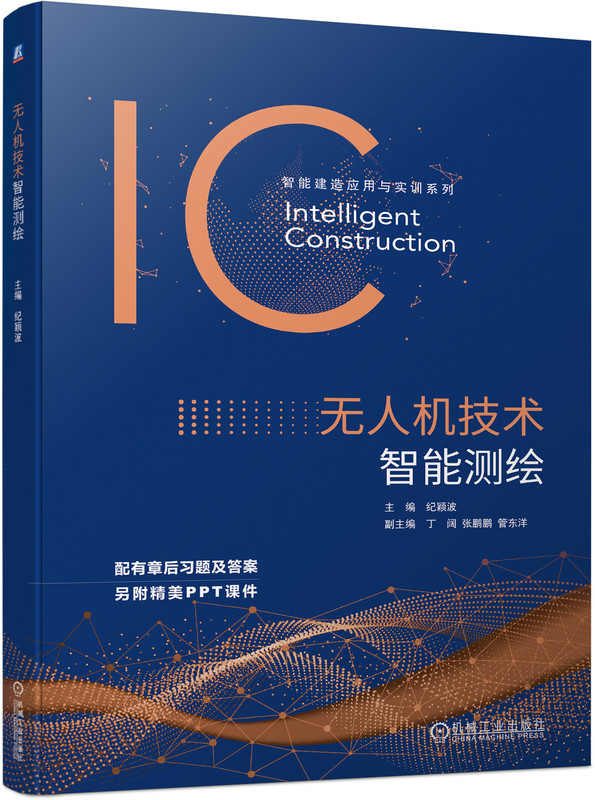 无人机技术智能测绘 纪颖波 丁阔 张鹏鹏 管东洋 高职高专教材 9787111741022 机械工业出版社