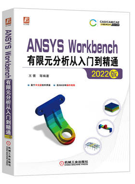 正版书籍 中文版 ANSYS Workbench有限元分析从入门到精通 2022版 王菁 结构静力学 模态 随机振动 瞬态动力学 机械工业出版社