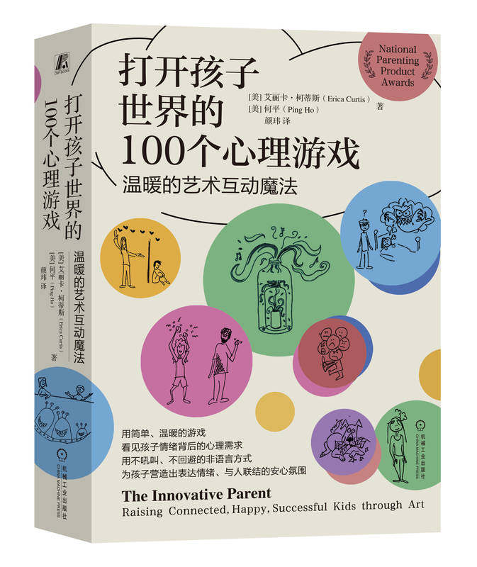 正版书籍 打开孩子世界的100个心理游戏 温暖的艺术互动魔法 艾丽卡 柯蒂斯 家庭教育 游戏 情绪疏解 儿童心理 机械工业出版社