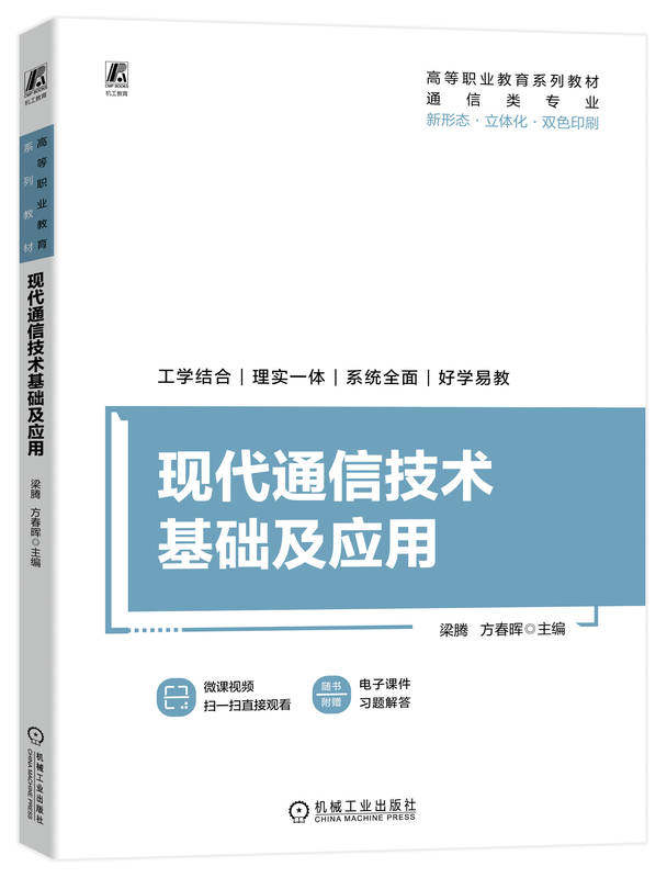 现代通信技术基础及应用 梁腾 方春晖 高等职业教育系列教材 9787111734475 机械工业出版社