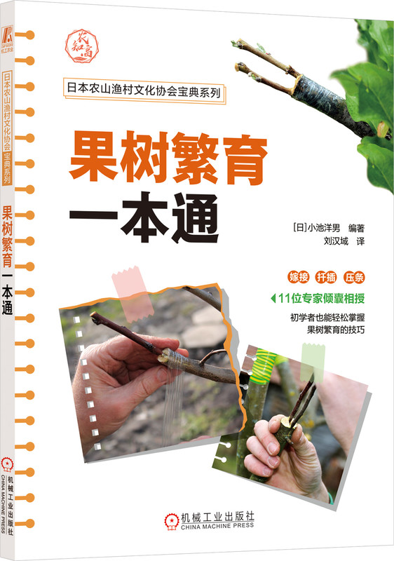 果树繁育一本通 小池洋男 早结果 管理 抗病能力 果实好吃 抗病虫害 抗寒 抗旱 着色 糖度 嫁接 成活 生根 芽接 扦插
