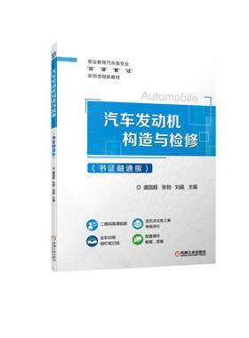 汽车发动机构造与检修 书证融通版 盛国超 9787111705352