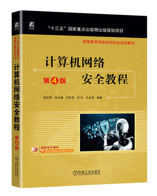 计算机网络安全教程 第4版 梁亚声 汪永益 刘京菊 汪生 王永杰 高等教育教材 9787111742791 机械工业出版社