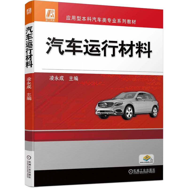 汽车运行材料 凌永成 应用型本科汽车类专业系列教材 高等院校 汽车相关专业 机械工业出版社 教材 9787111722083
