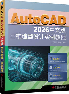 AutoCAD 2026中文版三维造型设计实例教程 AutoCAD 三维设计 三维 工业产品 造型设计 计算机辅助设计 AutoCAD软件