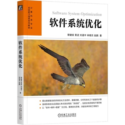 软件系统优化 郭健美 黄波 刘通宇 林晓东 赵鹏 软件 软件系统 性能优化 系统优化 GPU CPU 9787111772248 机械工业出版社jx书籍