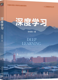 深度学习 徐俊刚 著 中国科学院大学课程首席教授撰写 9787111752691 机械工业出版社