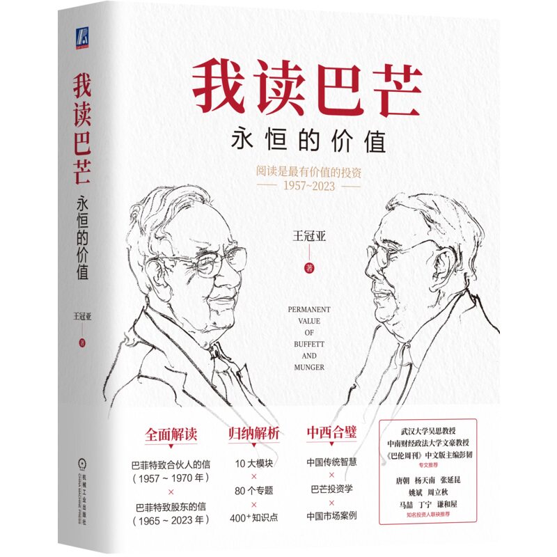 我读巴芒：永恒的价值 王冠亚 著 唐朝、杨天南等专家学者推荐 9787111761143 机械工业出版社