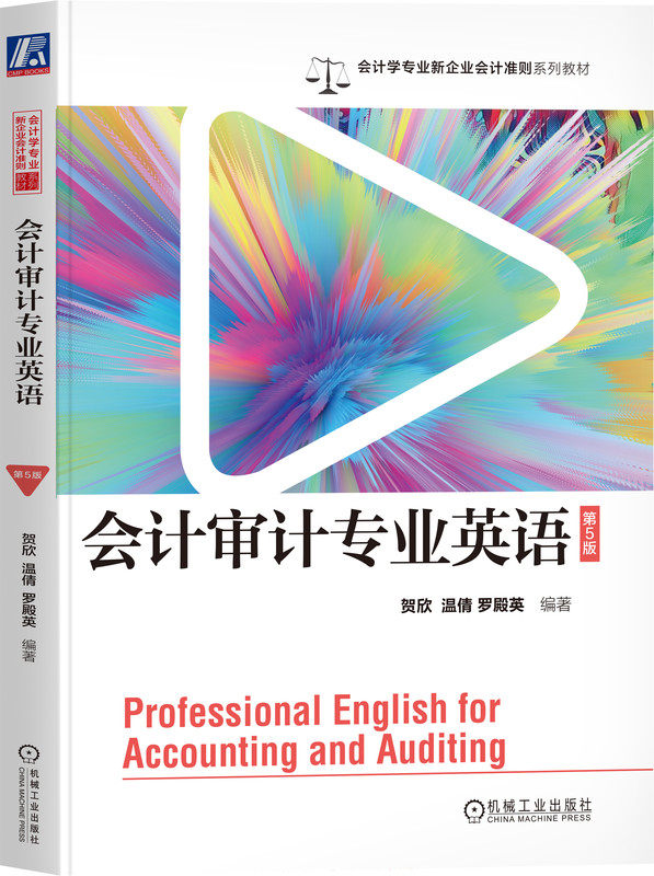 正版书籍 会计审计专业英语 第5版 贺欣 编著 会计学专业新企业会计准则系列 9787111755180 机械工业出版社