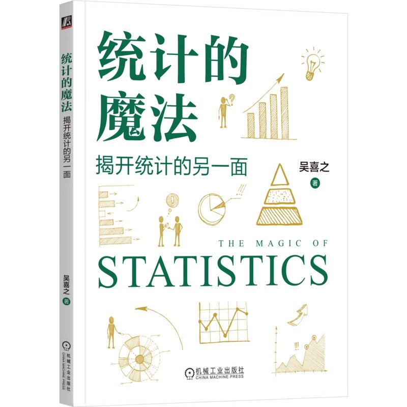 正版书籍 统计的魔法:揭开统计的另一面 吴喜之 辩论 非黑即白 逻辑 拿破仑 滑铁卢 正态分布 大样本定理 假设 机械工业出版社