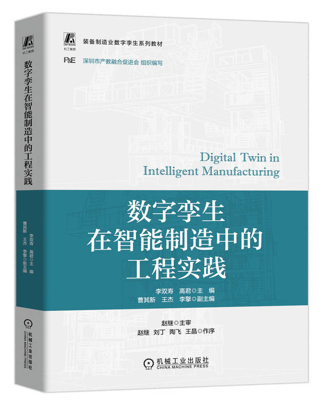 数字孪生在智能制造中的工程实践（微课视频版）清华大学李双寿教授主编 9787111758341 机械工业出版社