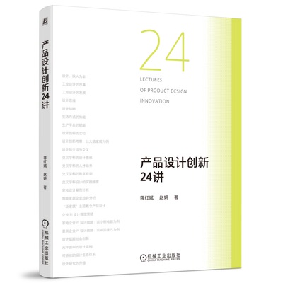 产品设计创新24讲 蒋红斌  赵妍 9787111760733 机械工业出版社