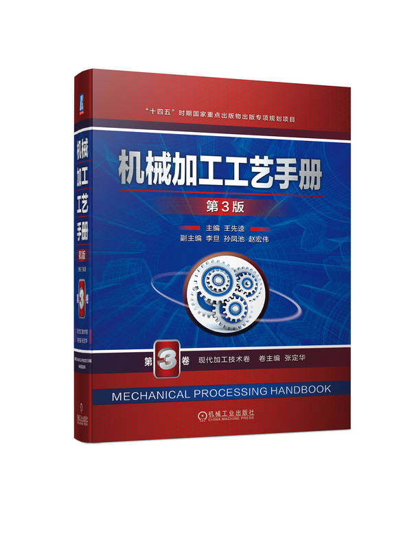 机械加工工艺手册 第3版 第3卷 现代加工技术卷 王先逵 精密 纳米 高速切削 难加工材料 表面光整 增材制造 航空结构件