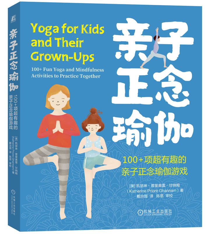 亲子正念瑜伽 100+项超有趣的亲子正念瑜伽游戏 Katherine Priore Ghannam 9787111751588 机械工业出版社