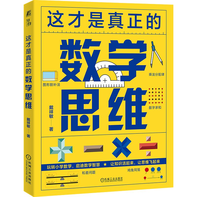 这才是真正的数学思维 戴祥敏 9787111761976 机械工业出版社